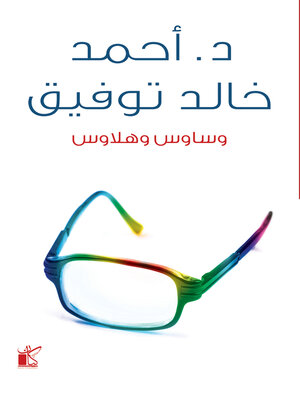 cover image of وساوس وهلاوس